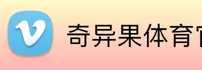 奇异果体育官网入口 logo